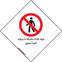 Unauthorized , Entry , مجاز , دسترسی , عبور , تردد , ممنوع , کارگاه , 