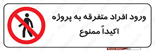 Unauthorized , Entry , مجاز , دسترسی , عبور , تردد , ممنوع , کارگاه , 