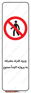 Unauthorized , Entry , مجاز , دسترسی , عبور , تردد , ممنوع , کارگاه , 