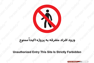 Unauthorized , Entry , مجاز , دسترسی , عبور , تردد , ممنوع , کارگاه , 