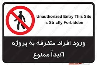 Unauthorized , Entry , مجاز , دسترسی , عبور , تردد , ممنوع , کارگاه , 