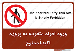 Unauthorized , Entry , مجاز , دسترسی , عبور , تردد , ممنوع , کارگاه , 