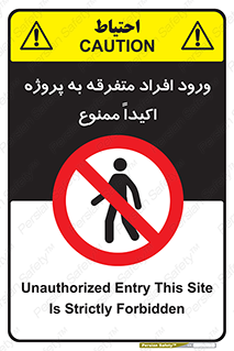 Unauthorized , Entry , مجاز , دسترسی , عبور , تردد , ممنوع , کارگاه , 