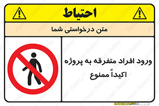 Unauthorized , Entry , مجاز , دسترسی , عبور , تردد , ممنوع , کارگاه , 