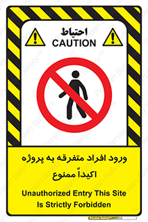 Unauthorized , Entry , مجاز , دسترسی , عبور , تردد , ممنوع , کارگاه , 