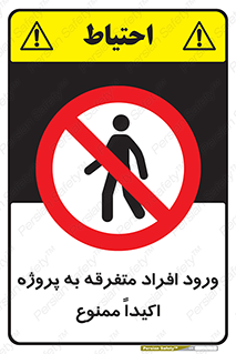 Unauthorized , Entry , مجاز , دسترسی , عبور , تردد , ممنوع , کارگاه , 