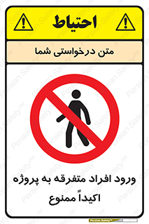 Unauthorized , Entry , مجاز , دسترسی , عبور , تردد , ممنوع , کارگاه , 