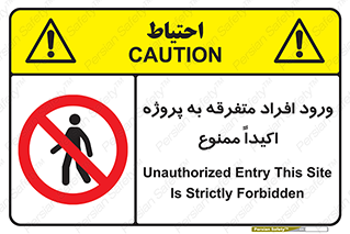 Unauthorized , Entry , مجاز , دسترسی , عبور , تردد , ممنوع , کارگاه , 