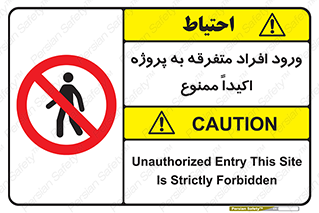 Unauthorized , Entry , مجاز , دسترسی , عبور , تردد , ممنوع , کارگاه , 