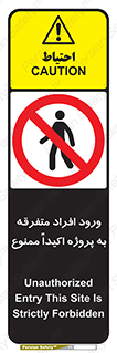 Unauthorized , Entry , مجاز , دسترسی , عبور , تردد , ممنوع , کارگاه , 