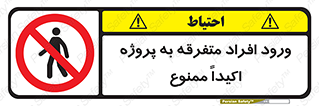 Unauthorized , Entry , مجاز , دسترسی , عبور , تردد , ممنوع , کارگاه , 