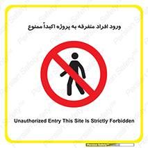 Unauthorized , Entry , مجاز , دسترسی , عبور , تردد , ممنوع , کارگاه , 