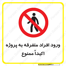 Unauthorized , Entry , مجاز , دسترسی , عبور , تردد , ممنوع , کارگاه , 