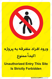 Unauthorized , Entry , مجاز , دسترسی , عبور , تردد , ممنوع , کارگاه , 