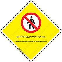 Unauthorized , Entry , مجاز , دسترسی , عبور , تردد , ممنوع , کارگاه , 
