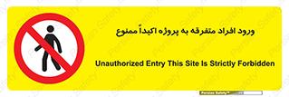 Unauthorized , Entry , مجاز , دسترسی , عبور , تردد , ممنوع , کارگاه , 