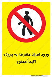 Unauthorized , Entry , مجاز , دسترسی , عبور , تردد , ممنوع , کارگاه , 