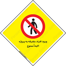 Unauthorized , Entry , مجاز , دسترسی , عبور , تردد , ممنوع , کارگاه , 