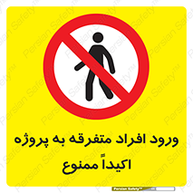 Unauthorized , Entry , مجاز , دسترسی , عبور , تردد , ممنوع , کارگاه , 