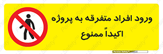 Unauthorized , Entry , مجاز , دسترسی , عبور , تردد , ممنوع , کارگاه , 