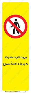 Unauthorized , Entry , مجاز , دسترسی , عبور , تردد , ممنوع , کارگاه , 