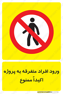 Unauthorized , Entry , مجاز , دسترسی , عبور , تردد , ممنوع , کارگاه , 