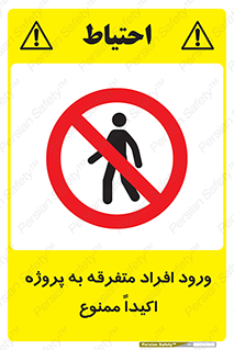 Unauthorized , Entry , مجاز , دسترسی , عبور , تردد , ممنوع , کارگاه , 