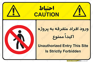 Unauthorized , Entry , مجاز , دسترسی , عبور , تردد , ممنوع , کارگاه , 