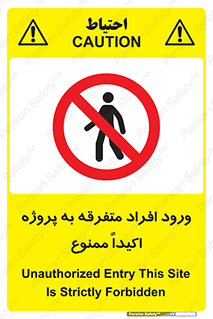 Unauthorized , Entry , مجاز , دسترسی , عبور , تردد , ممنوع , کارگاه , 