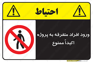 Unauthorized , Entry , مجاز , دسترسی , عبور , تردد , ممنوع , کارگاه , 