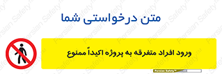 Unauthorized , Entry , مجاز , دسترسی , عبور , تردد , ممنوع , کارگاه , 
