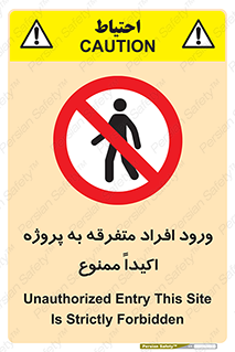 Unauthorized , Entry , مجاز , دسترسی , عبور , تردد , ممنوع , کارگاه , 