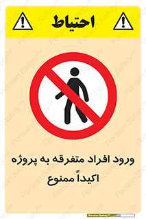 Unauthorized , Entry , مجاز , دسترسی , عبور , تردد , ممنوع , کارگاه , 
