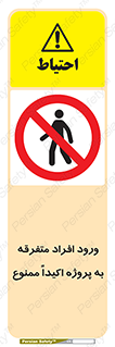 Unauthorized , Entry , مجاز , دسترسی , عبور , تردد , ممنوع , کارگاه , 