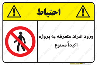 Unauthorized , Entry , مجاز , دسترسی , عبور , تردد , ممنوع , کارگاه , 