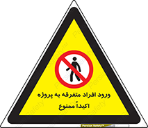 Unauthorized , Entry , مجاز , دسترسی , عبور , تردد , ممنوع , کارگاه , 