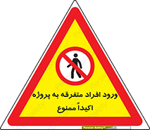 Unauthorized , Entry , مجاز , دسترسی , عبور , تردد , ممنوع , کارگاه , 
