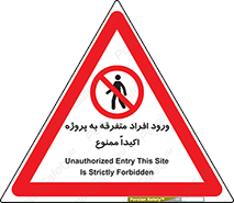 Unauthorized , Entry , مجاز , دسترسی , عبور , تردد , ممنوع , کارگاه , 