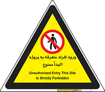 Unauthorized , Entry , مجاز , دسترسی , عبور , تردد , ممنوع , کارگاه , 