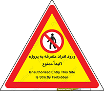 Unauthorized , Entry , مجاز , دسترسی , عبور , تردد , ممنوع , کارگاه , 