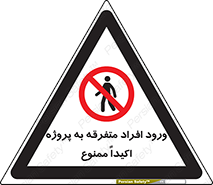Unauthorized , Entry , مجاز , دسترسی , عبور , تردد , ممنوع , کارگاه , 