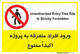 Unauthorized , Entry , مجاز , دسترسی , عبور , تردد , ممنوع , کارگاه , 