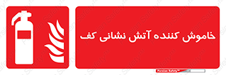 Extinguisher , Foam , کپسول , سیلندر , آتشنشانی , اطفاء حریق , 