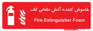 Extinguisher , Foam , کپسول , سیلندر , آتشنشانی , اطفاء حریق , 