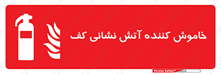 Extinguisher , Foam , کپسول , سیلندر , آتشنشانی , اطفاء حریق , 