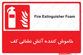 Extinguisher , Foam , کپسول , سیلندر , آتشنشانی , اطفاء حریق , 