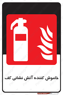 Extinguisher , Foam , کپسول , سیلندر , آتشنشانی , اطفاء حریق , 