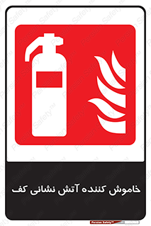 Extinguisher , Foam , کپسول , سیلندر , آتشنشانی , اطفاء حریق , 