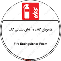 Extinguisher , Foam , کپسول , سیلندر , آتشنشانی , اطفاء حریق , 