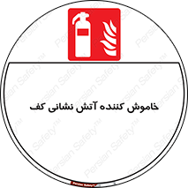Extinguisher , Foam , کپسول , سیلندر , آتشنشانی , اطفاء حریق , 